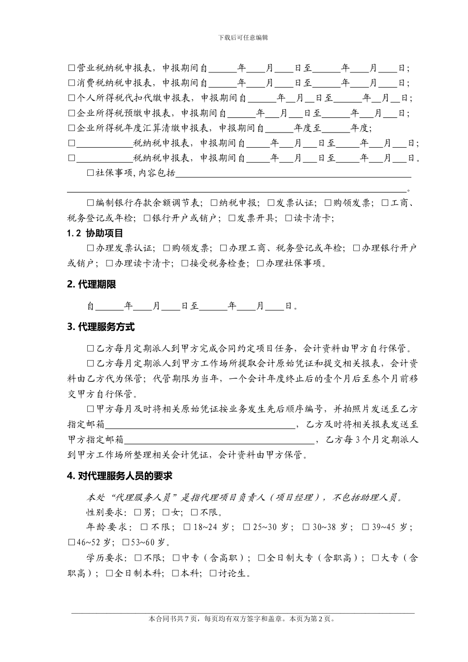 代理记账服务合同_第2页