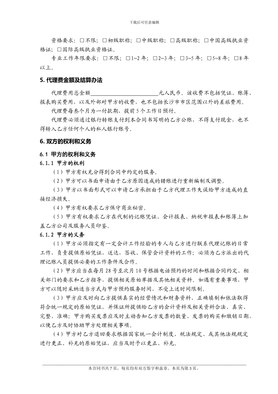 代理记账服务合同_第3页
