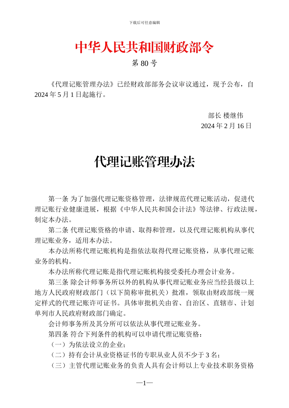 代理记账管理办法_第1页