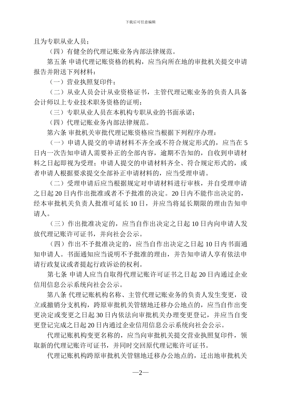 代理记账管理办法_第2页