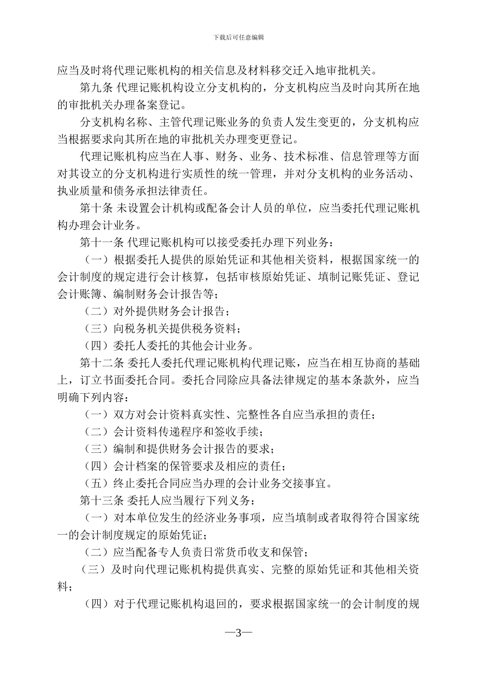 代理记账管理办法_第3页