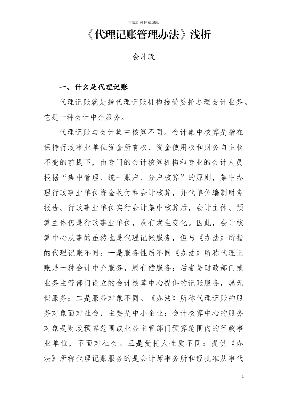 代理记账管理办法浅析_第1页