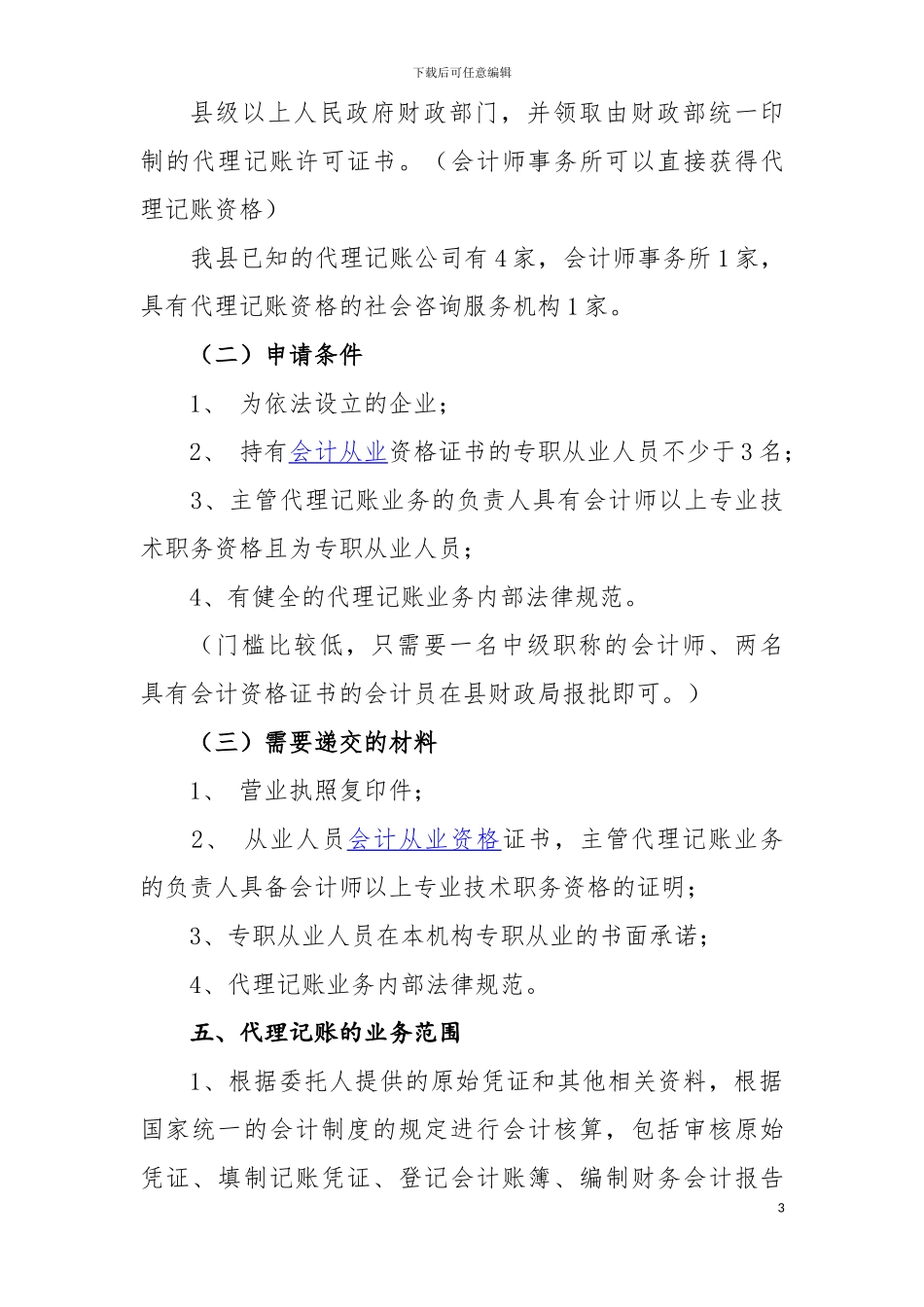 代理记账管理办法浅析_第3页