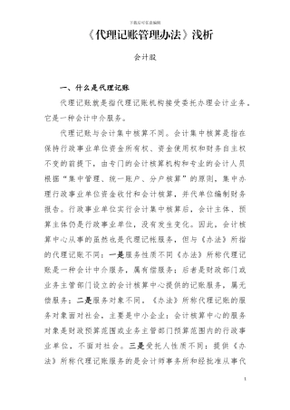 代理记账管理办法浅析