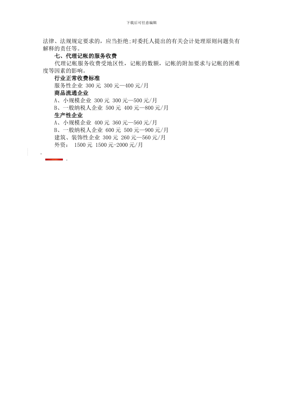 代理记账流程及费用标准_第2页