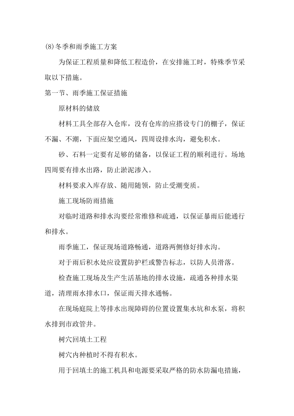 (8)冬季和雨季施工方案_第1页