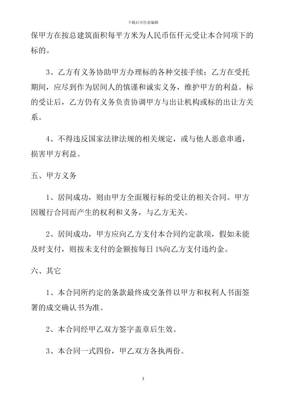 代理购买宗地居间合同书_第3页