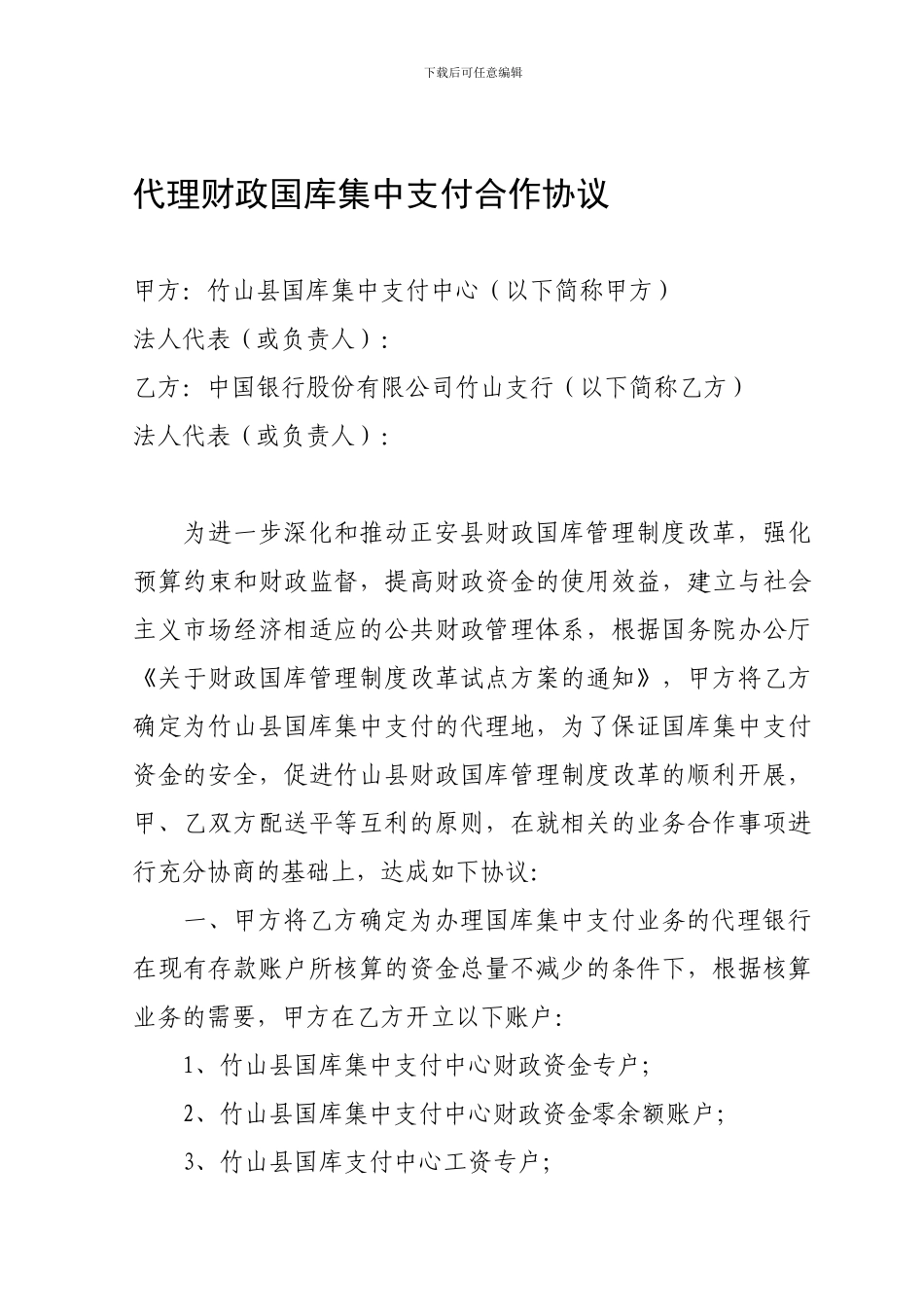 代理财政国库集中支付合作协议_第1页