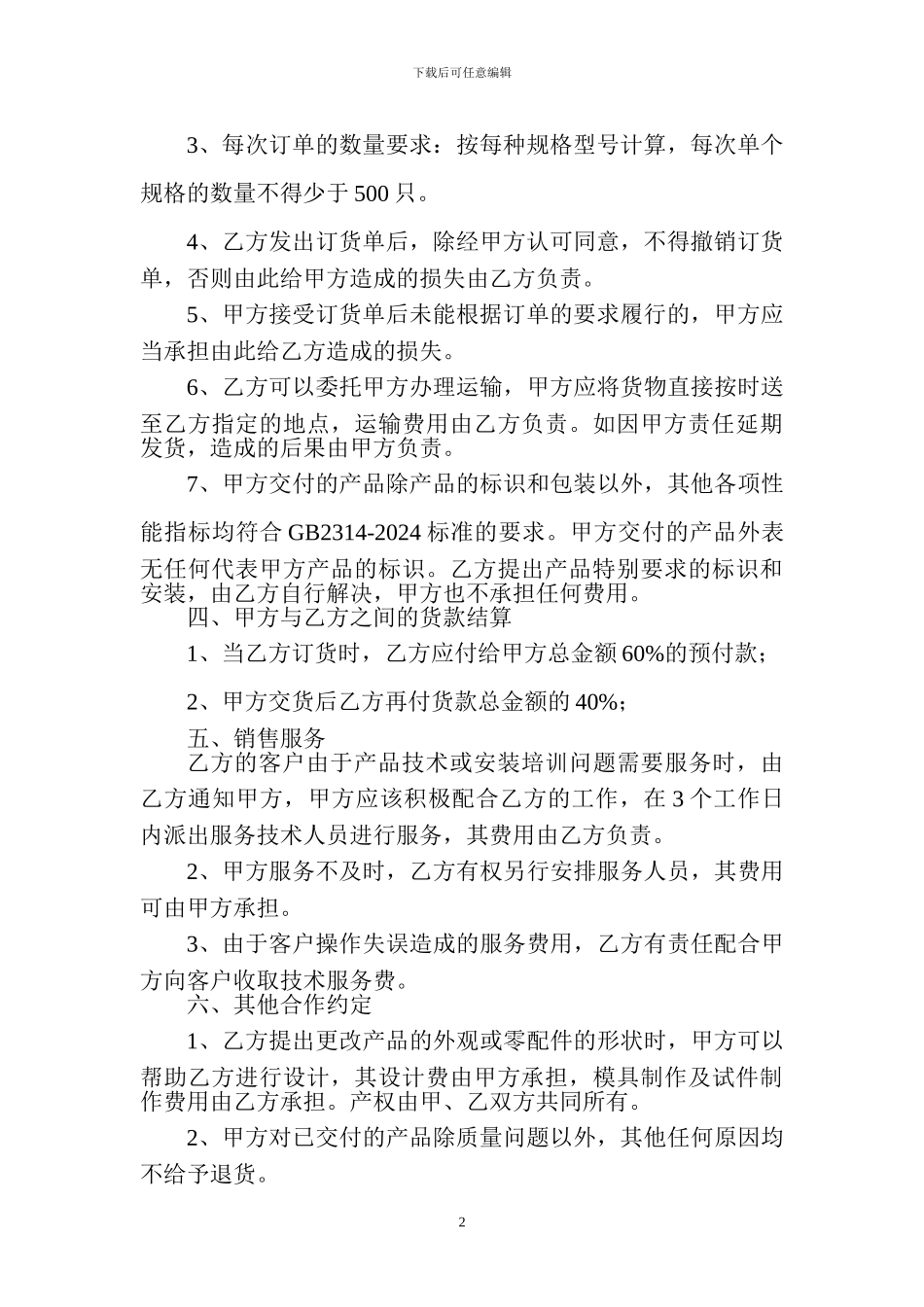 代理贴牌合作协议书_第2页