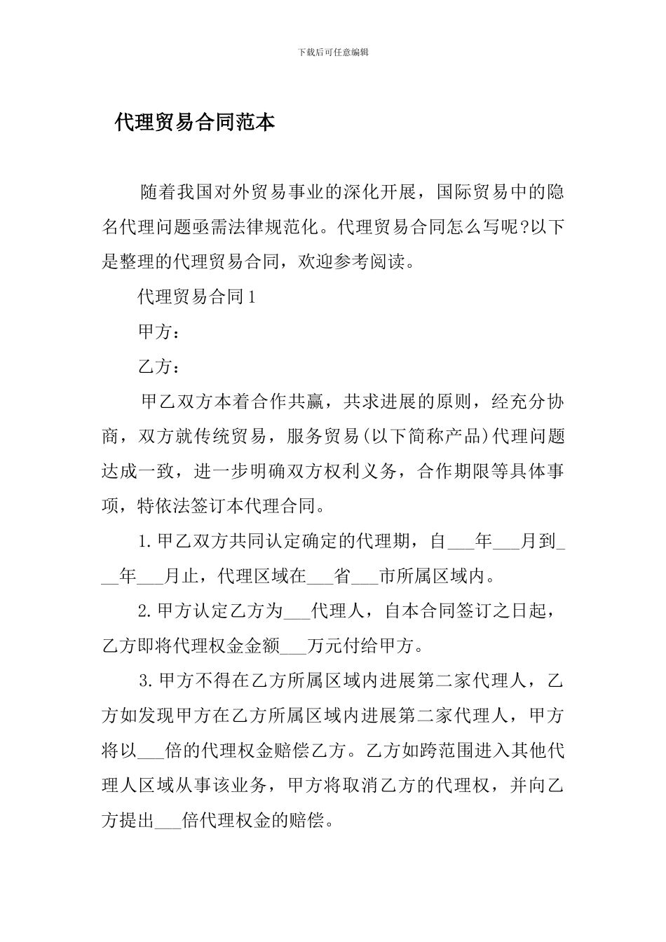 代理贸易合同范本_第1页