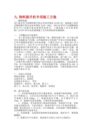 (8)物料提升机拆装专项方案