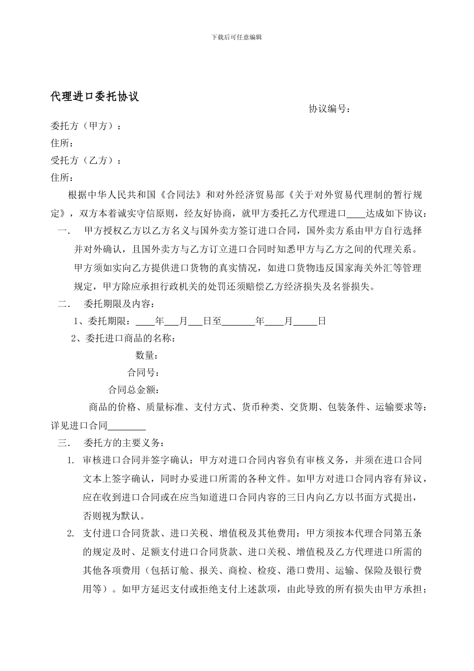 代理进口委托协议样本下载---进口代理委托合同_第1页