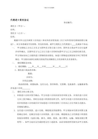 代理进口委托协议样本下载---进口代理委托合同