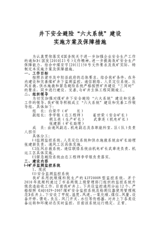 (8.15修改)井下安全避险六大系统建设实施方案