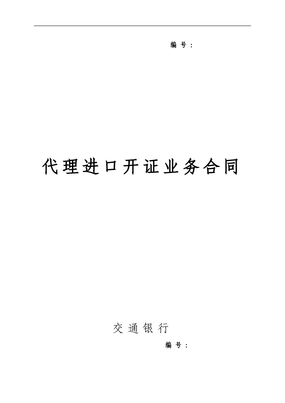 代理进口开证业务合同文本_第1页