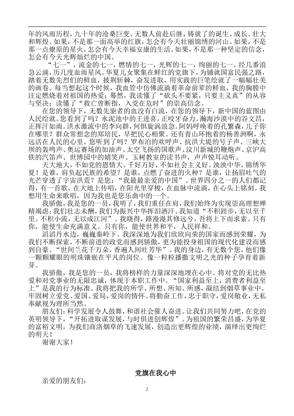 (9篇)中国共产党成立90周年演讲稿_第2页