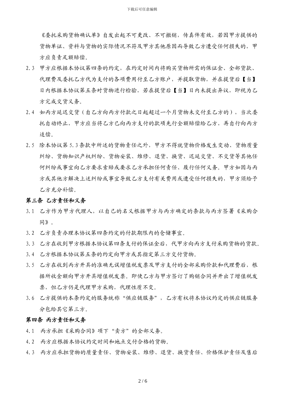 代理采购供应链服务协议-三方_第2页