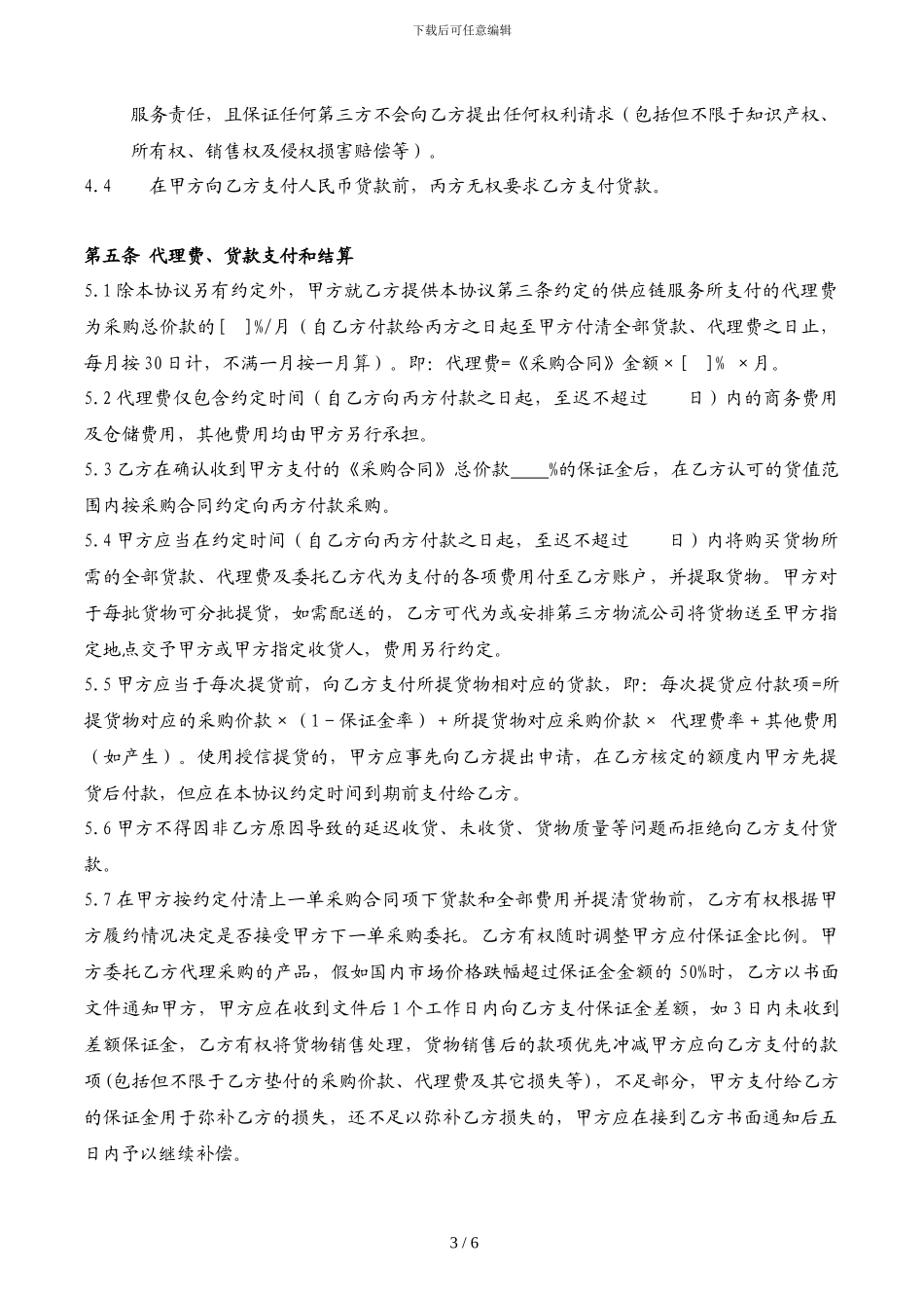 代理采购供应链服务协议-三方_第3页