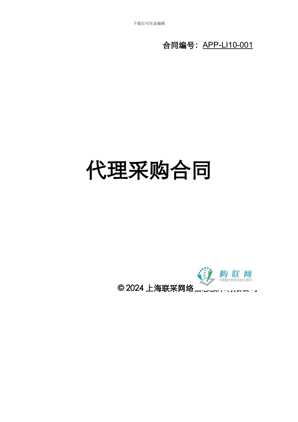 代理采购委托合同_第1页