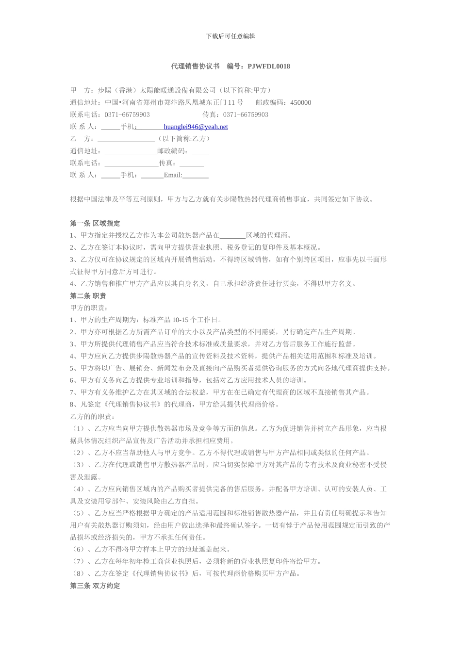 代理销售协议书-编号：PJWFDL0018_第1页