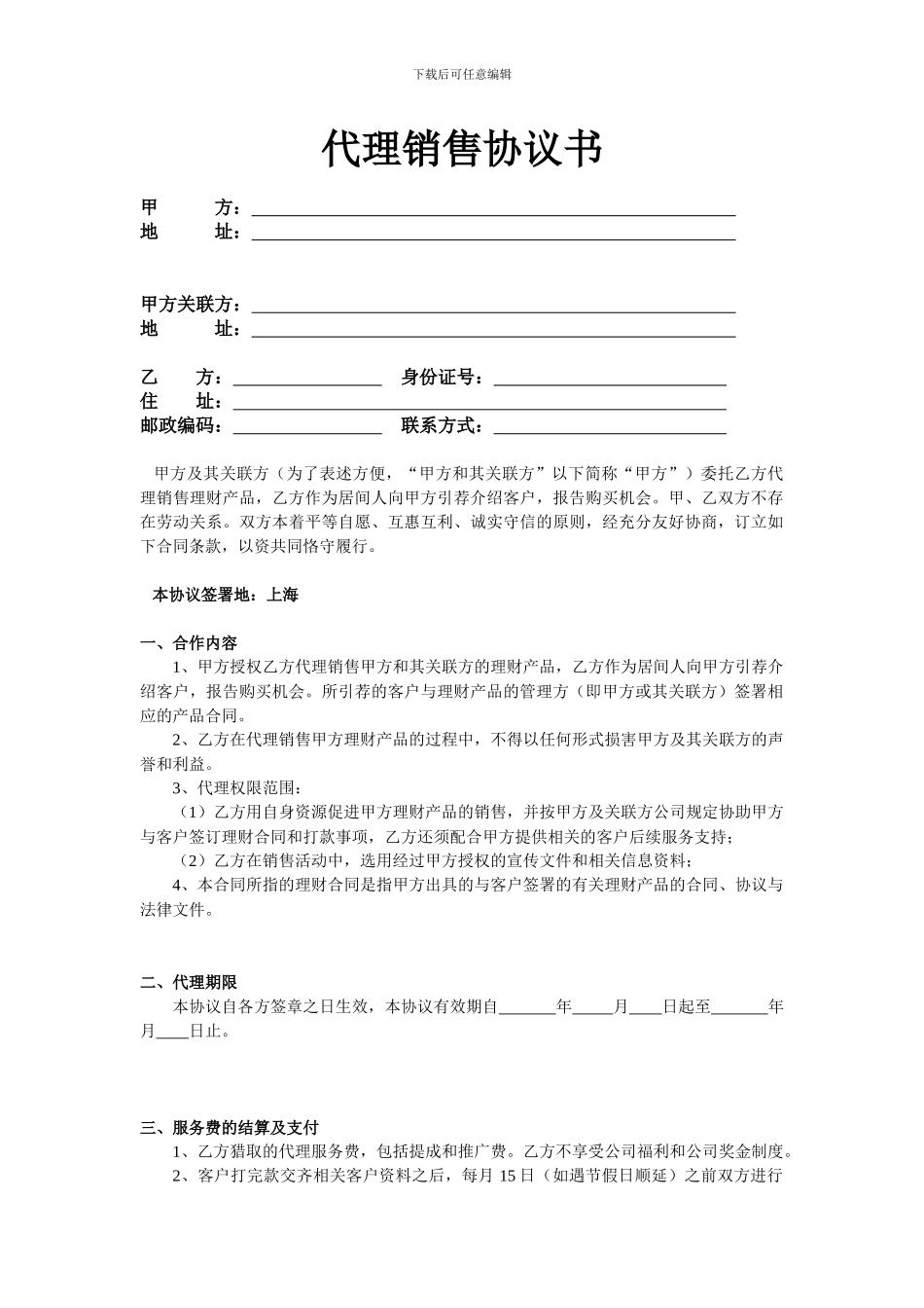 代理销售协议书_第1页