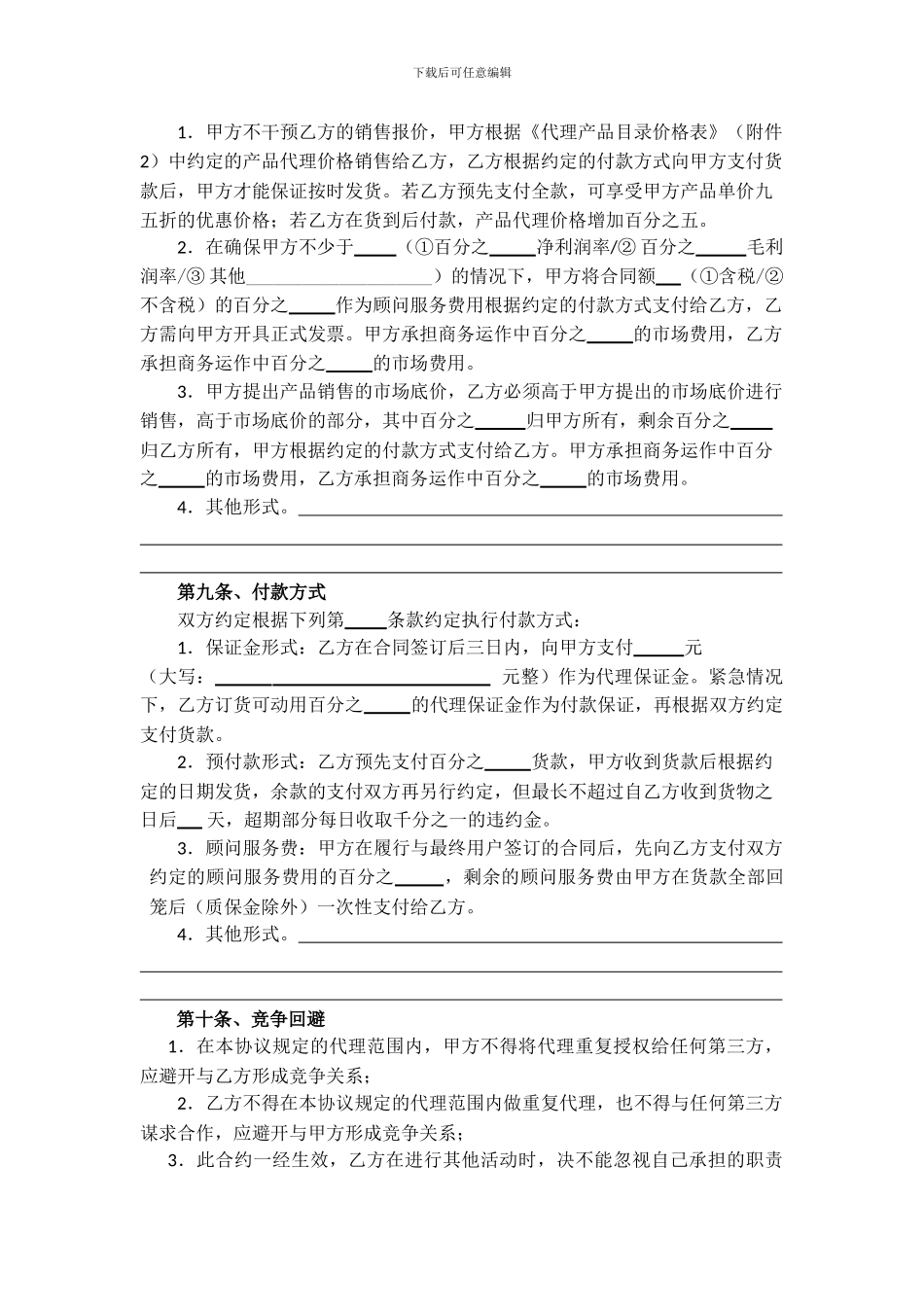代理销售协议模板_第3页