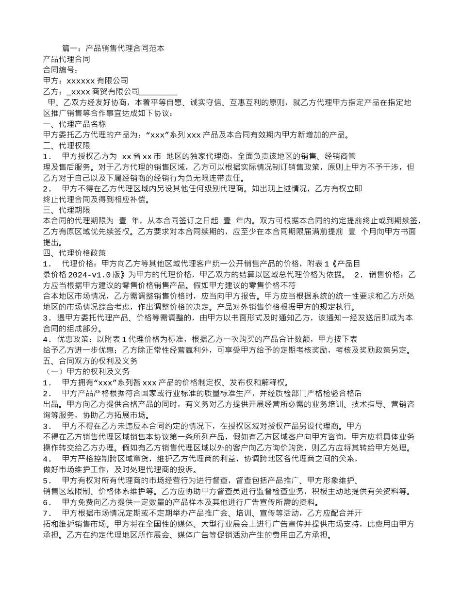 代理销售合同范本_第1页