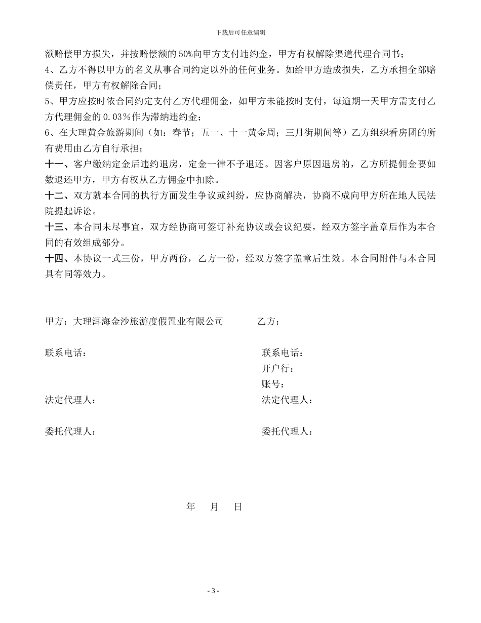 代理销售合同省内_第3页