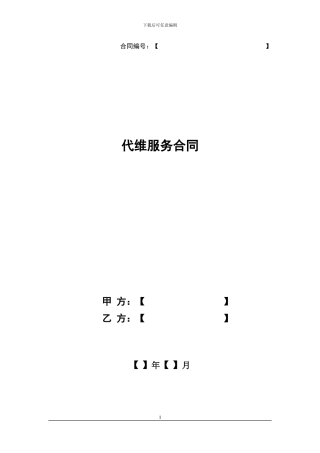 代维服务合同(通用)