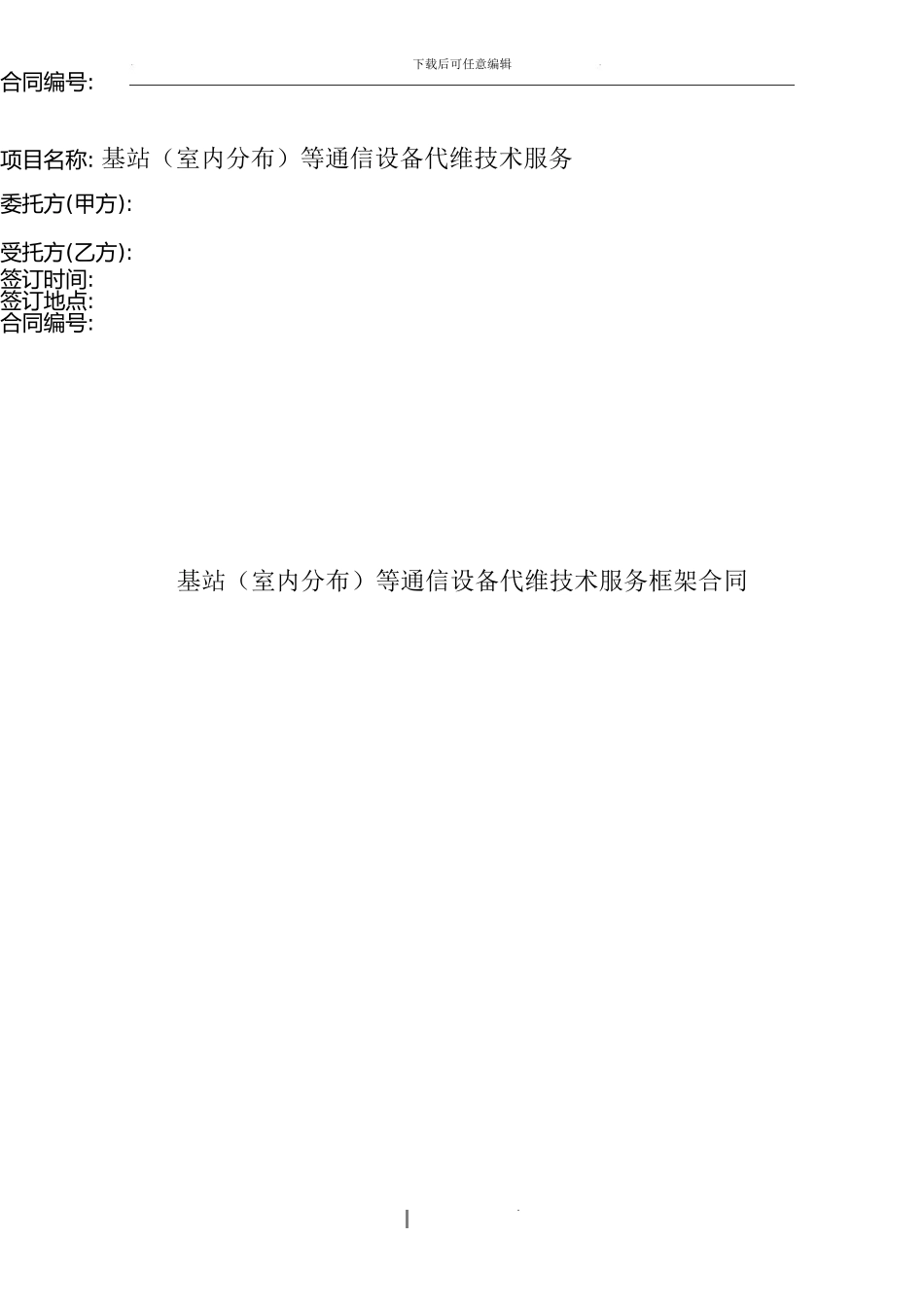 代维框架协议_第1页