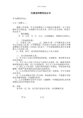 代课教师聘用协议书