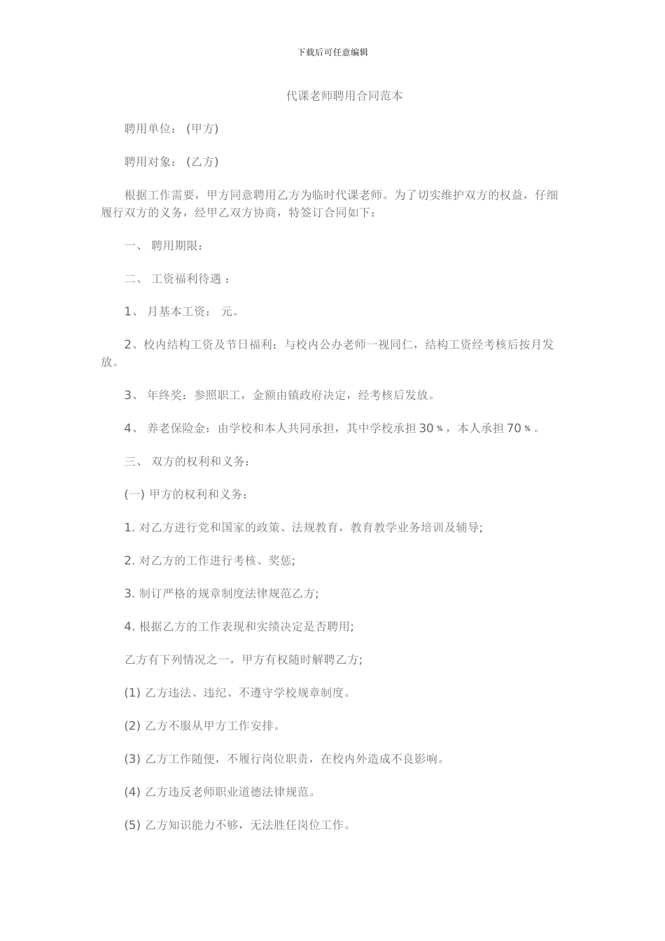 代课教师聘用合同范本_第1页