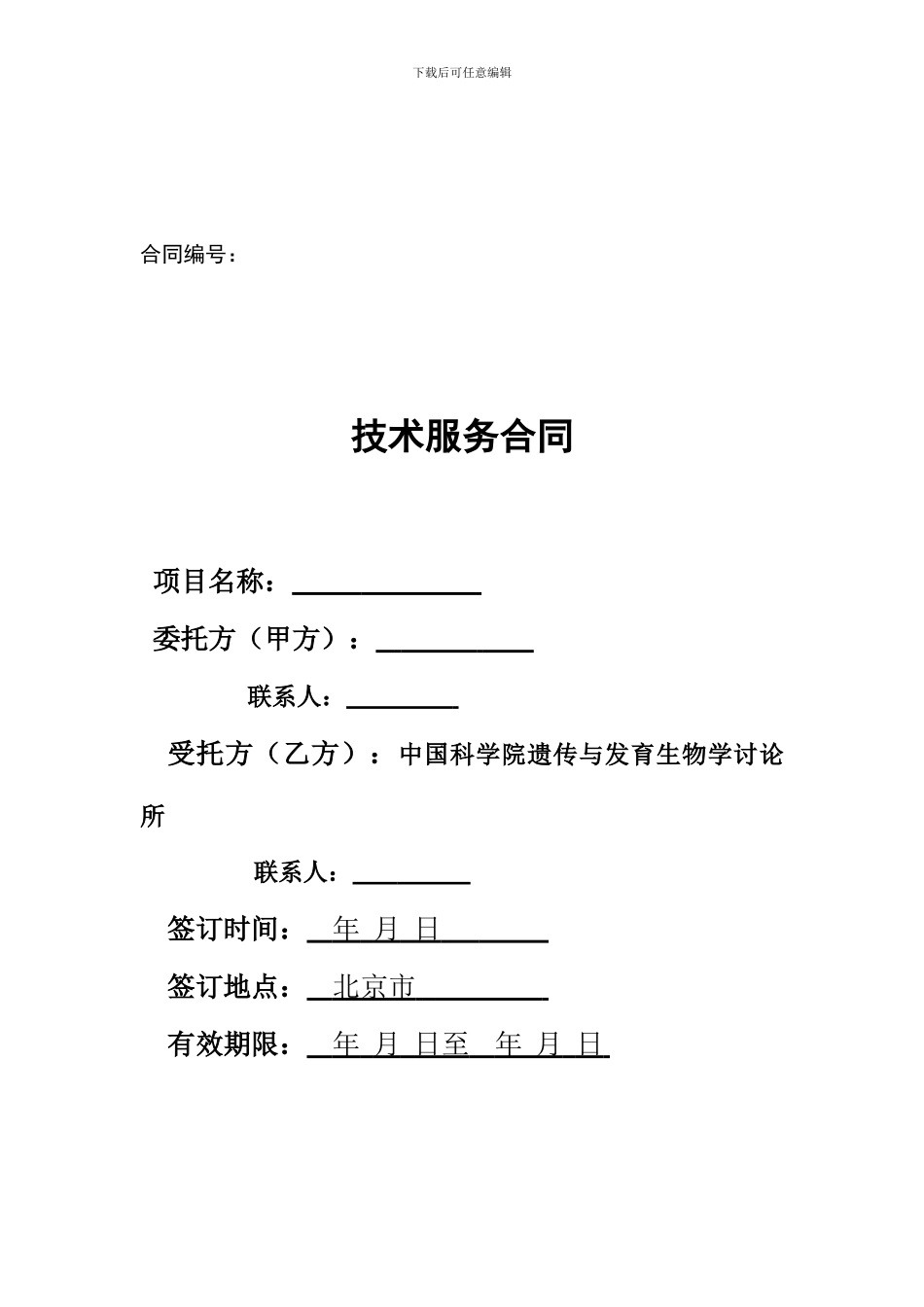 代谢组学平台服务技术合同.doc-合同编号：_第1页