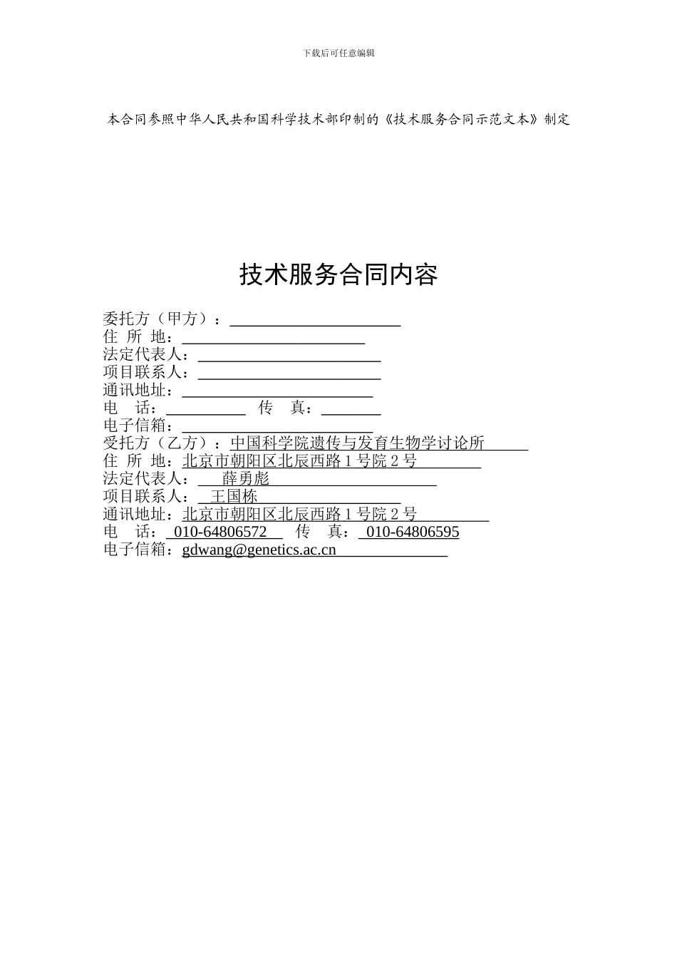 代谢组学平台服务技术合同.doc-合同编号：_第2页