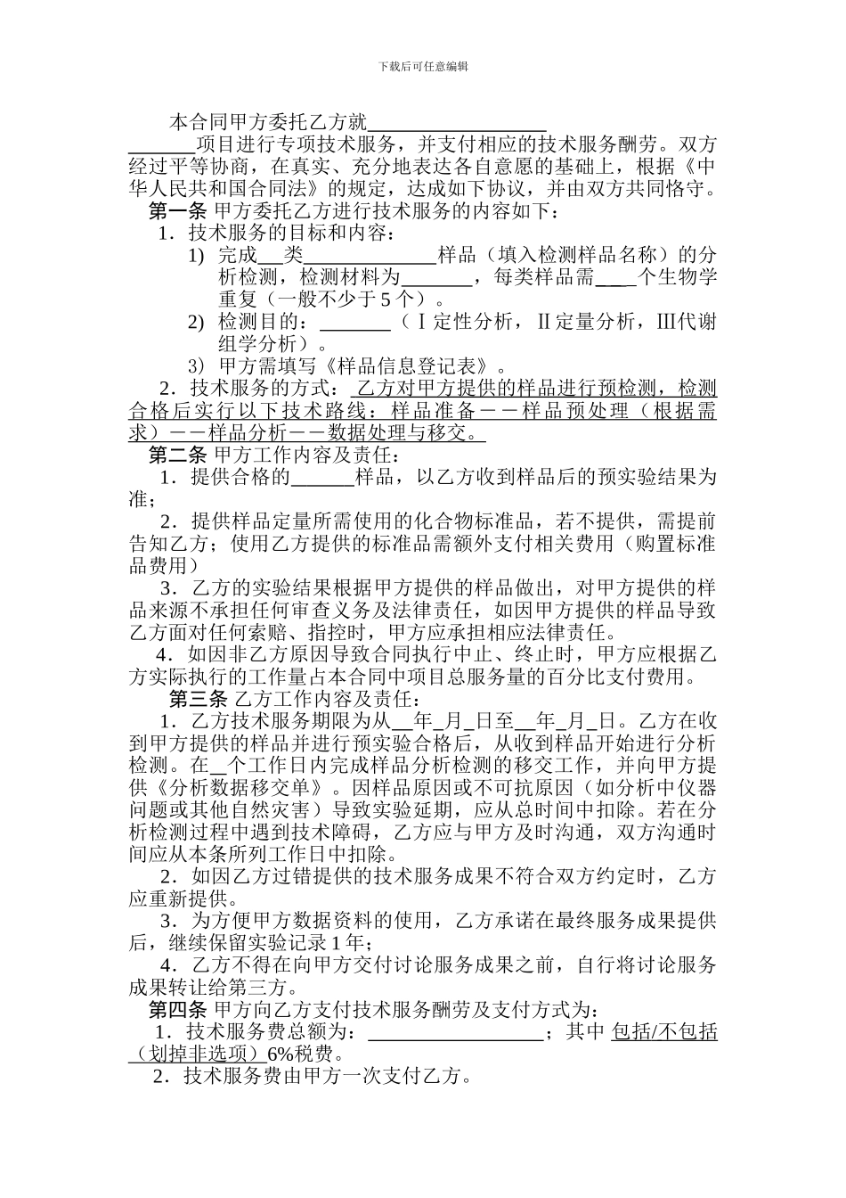 代谢组学平台服务技术合同.doc-合同编号：_第3页