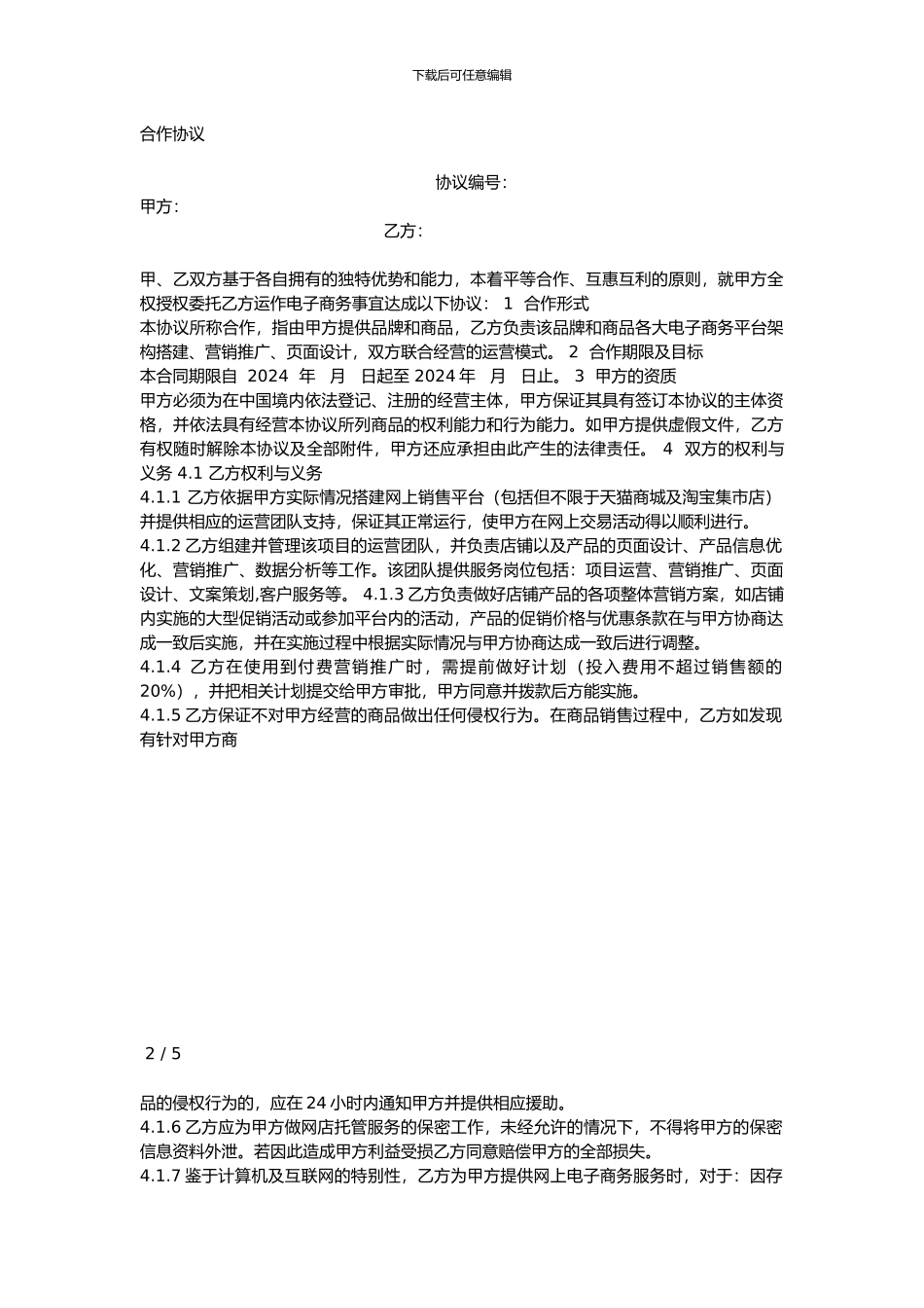 代运营合作协议_第1页