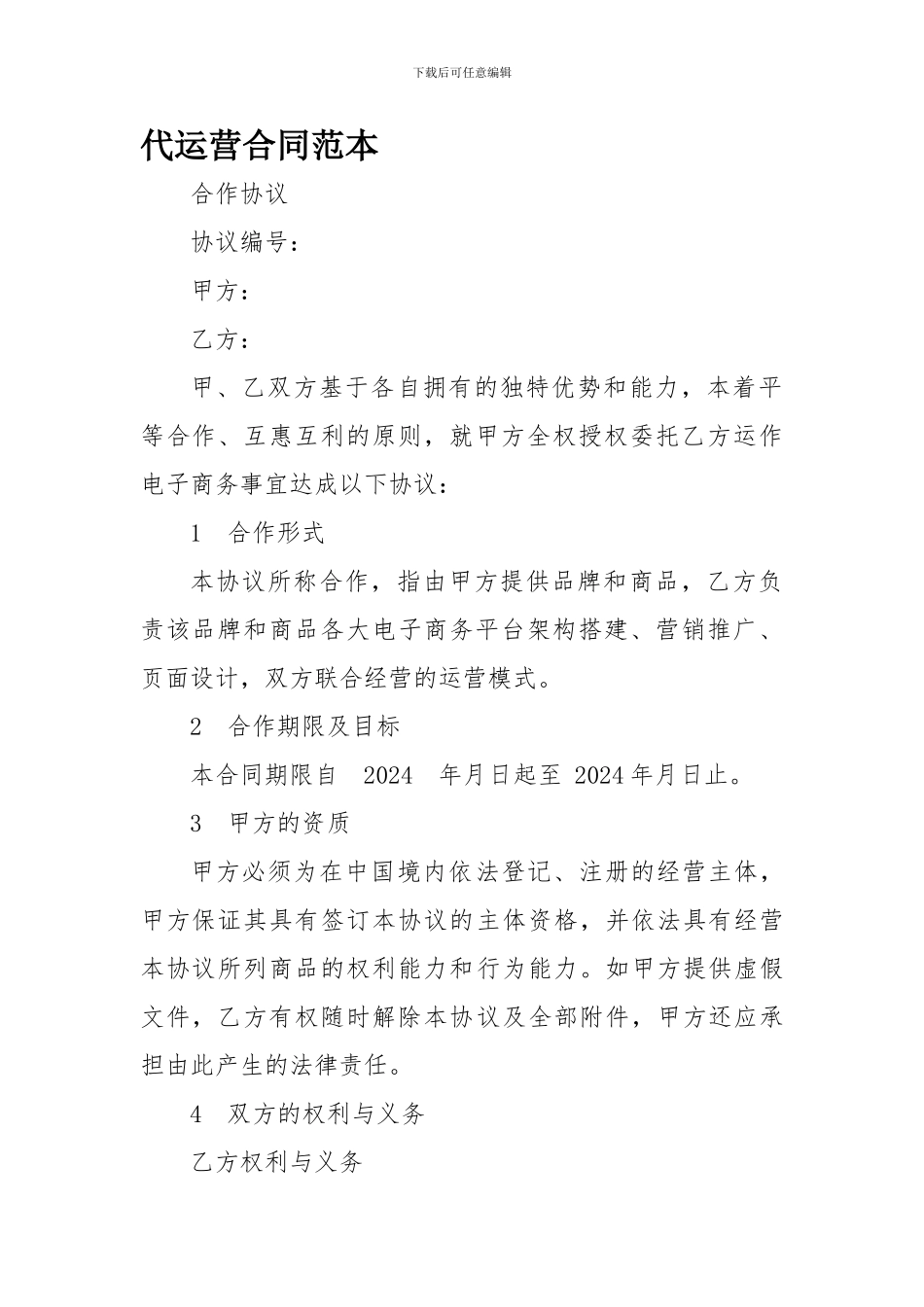 代运营合同范本.doc_第1页