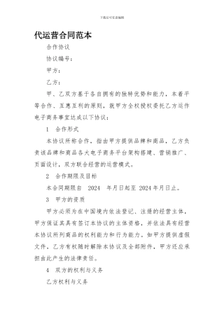 代运营合同范本.doc