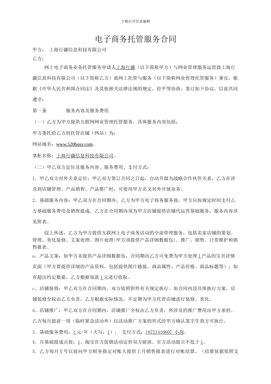 代运营服务协议标准版_第1页