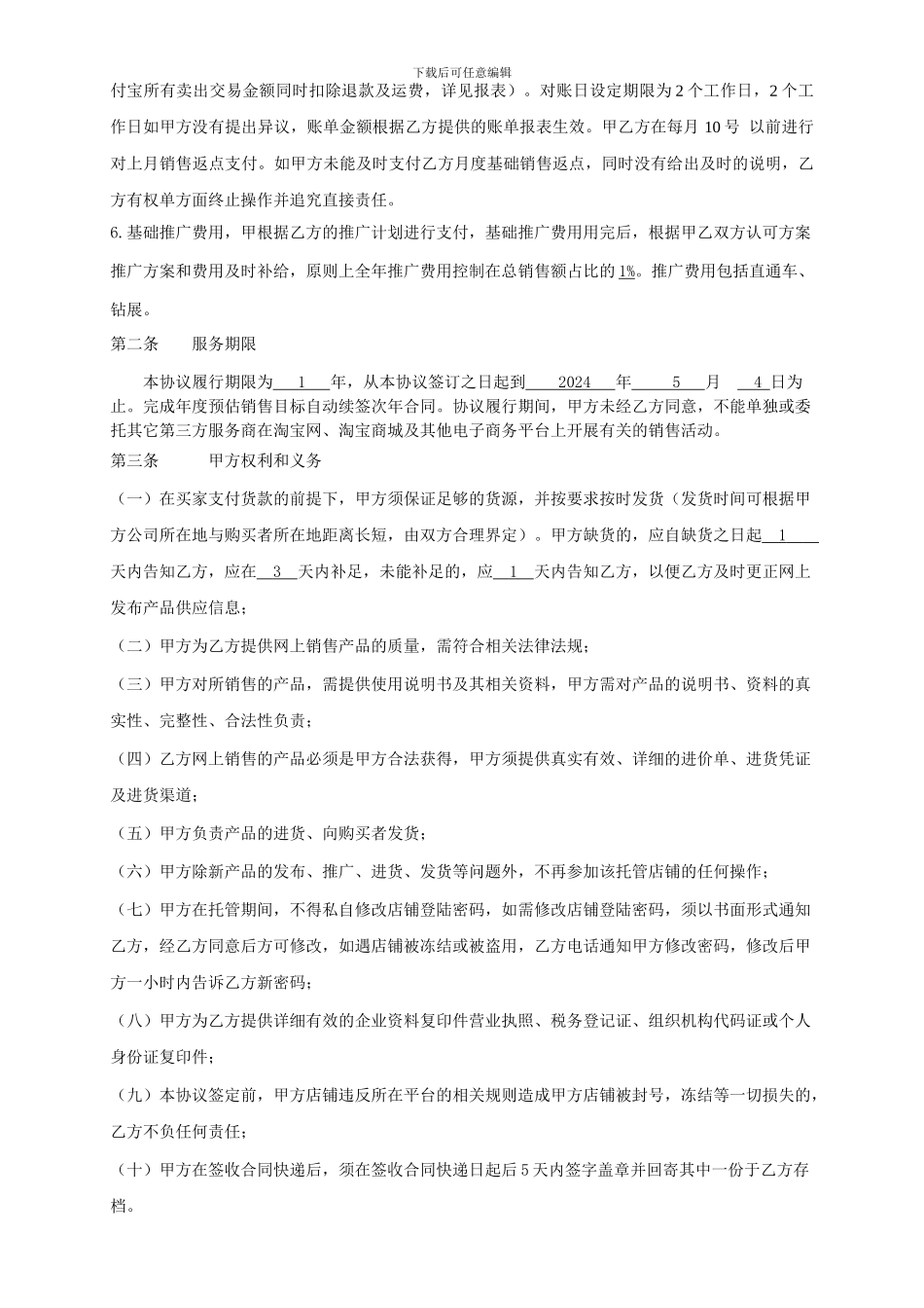 代运营服务协议标准版_第2页