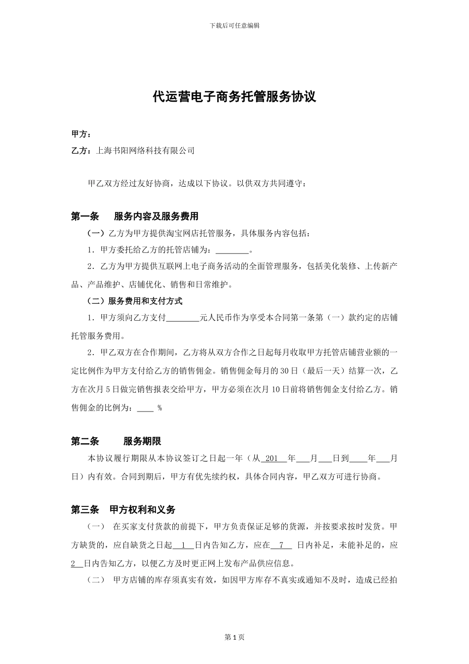 代运营电子商务托管服务协议_第1页