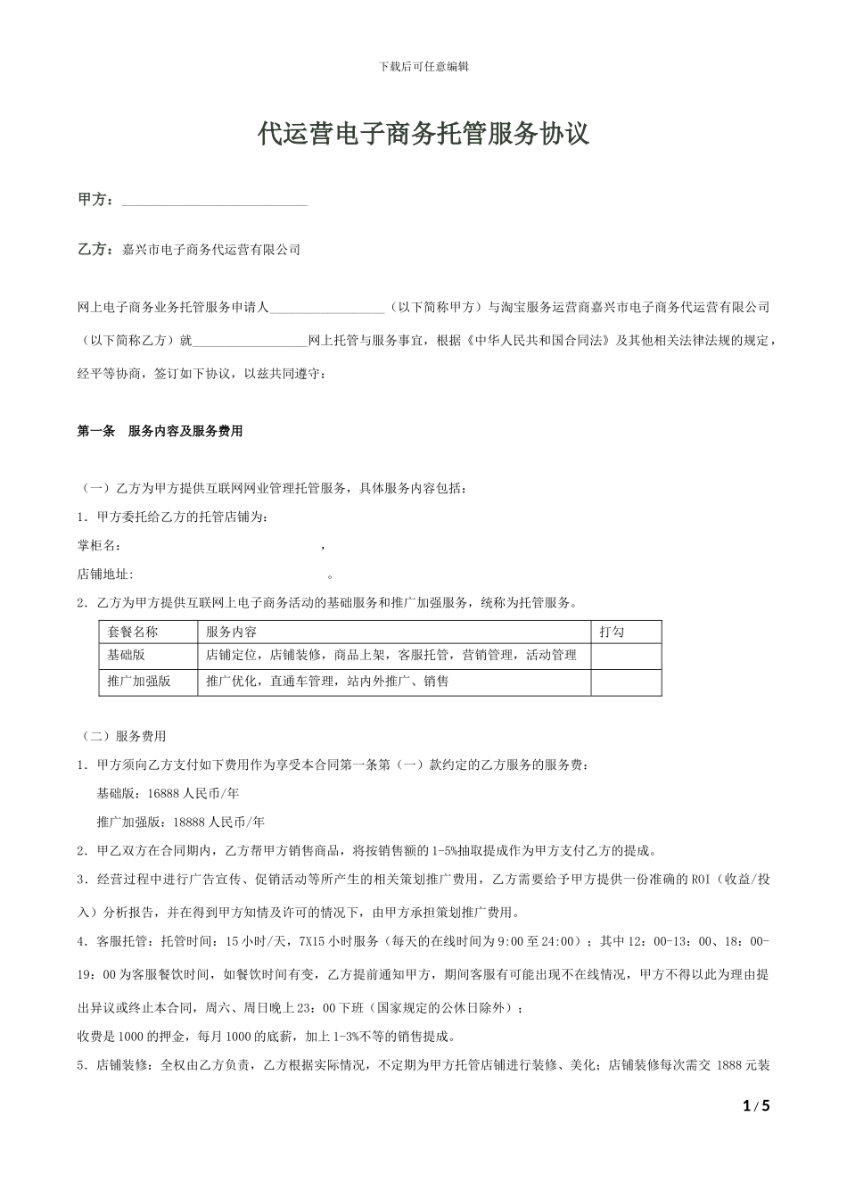 代运营电子商务托管服务协议1_第1页