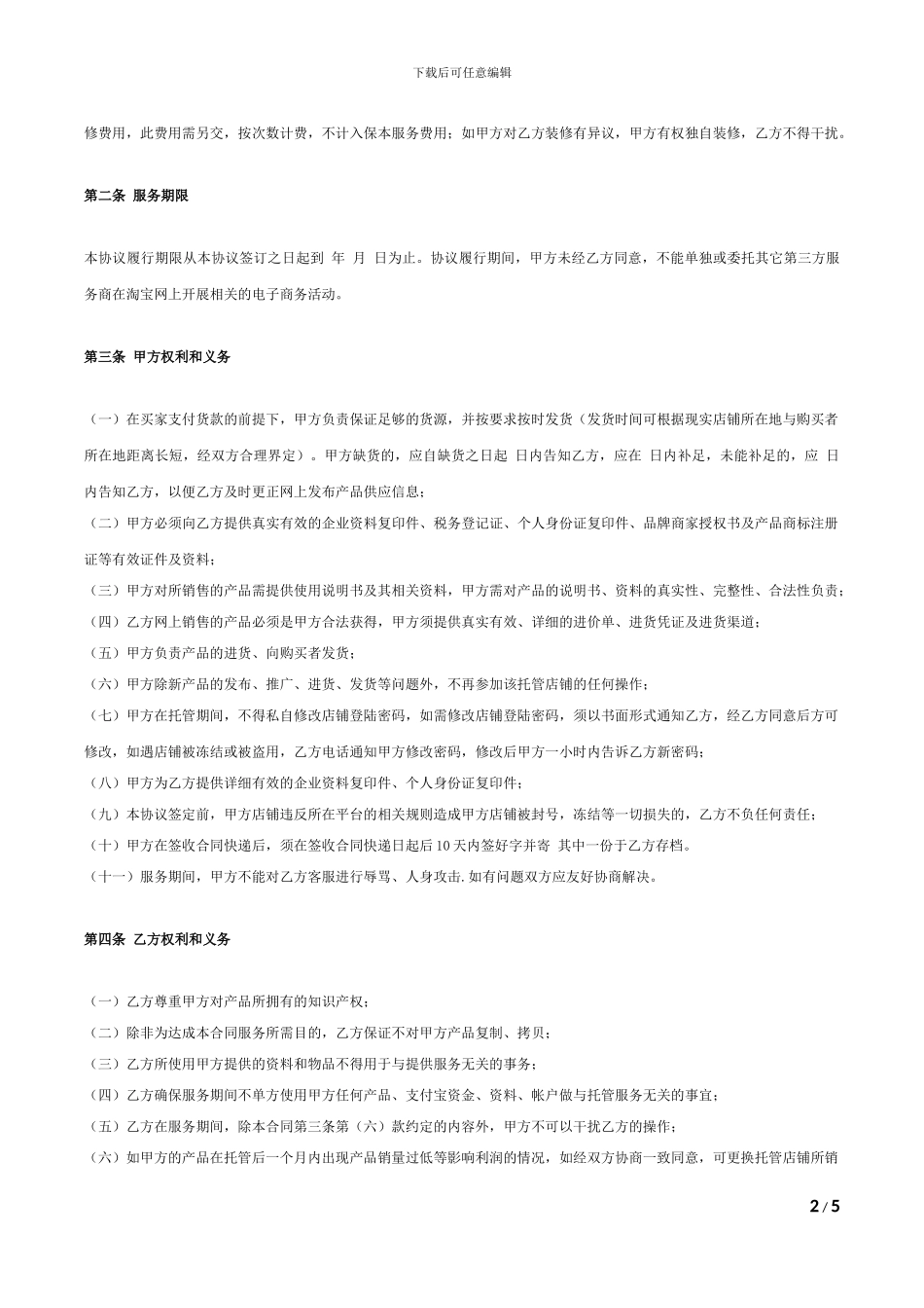 代运营电子商务托管服务协议1_第2页