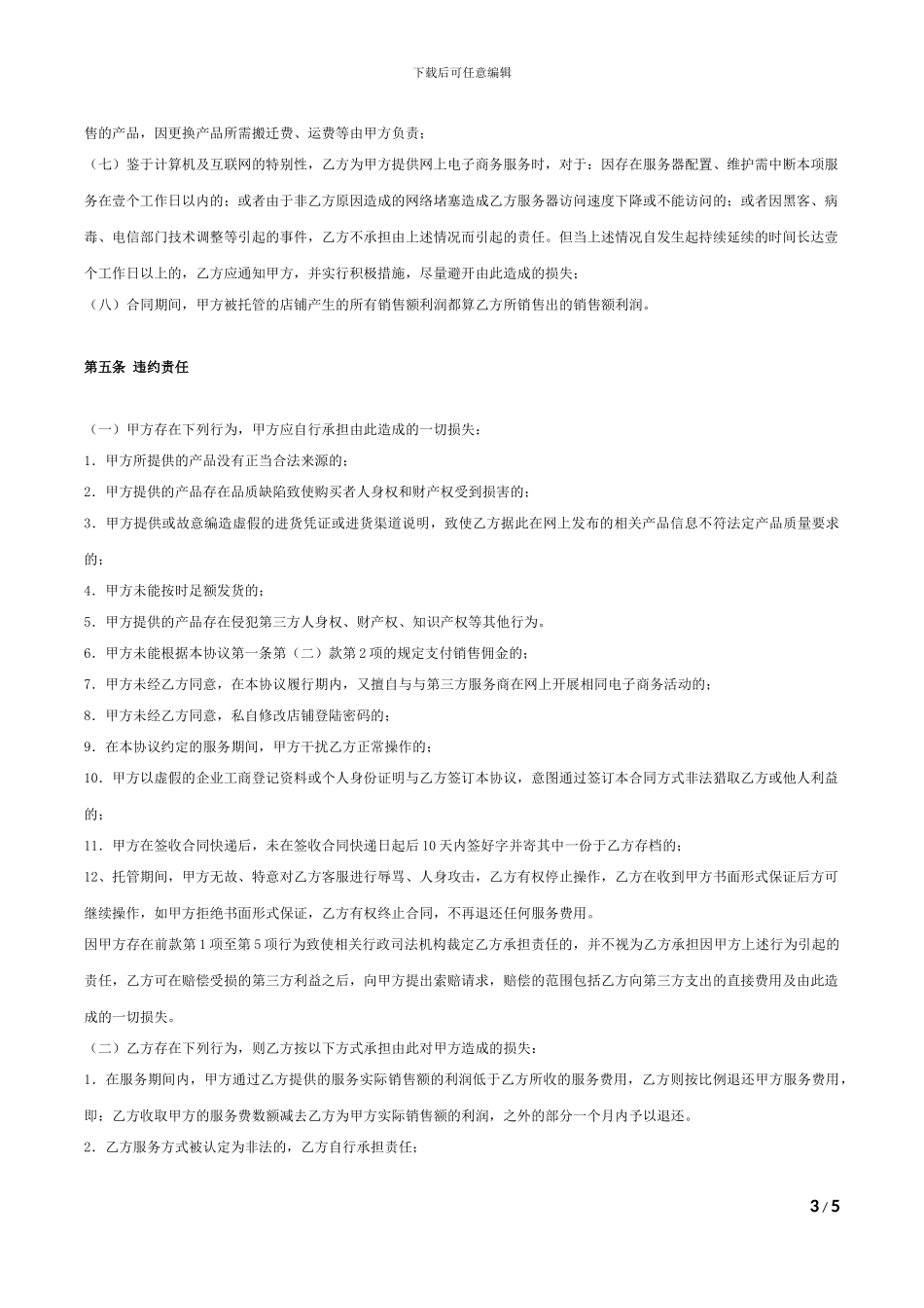 代运营电子商务托管服务协议1_第3页