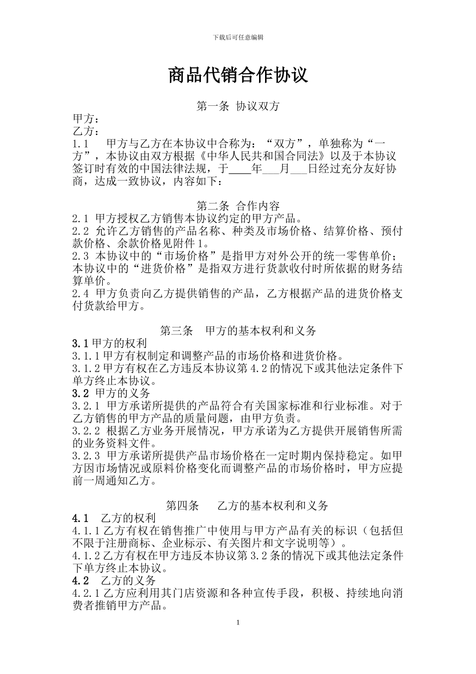 代销合作协议范本_第1页