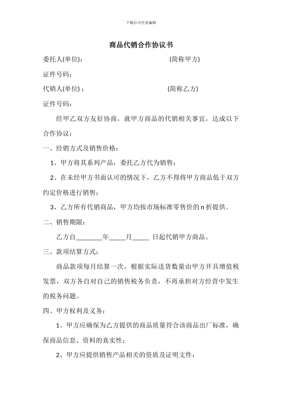 代销商品协议书_第1页