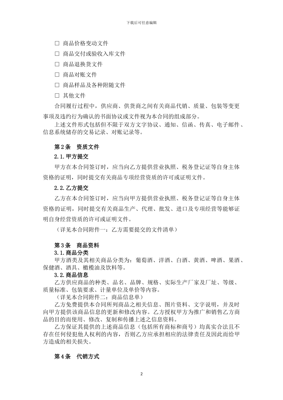 代销商品经销合同范本6.17版_第2页