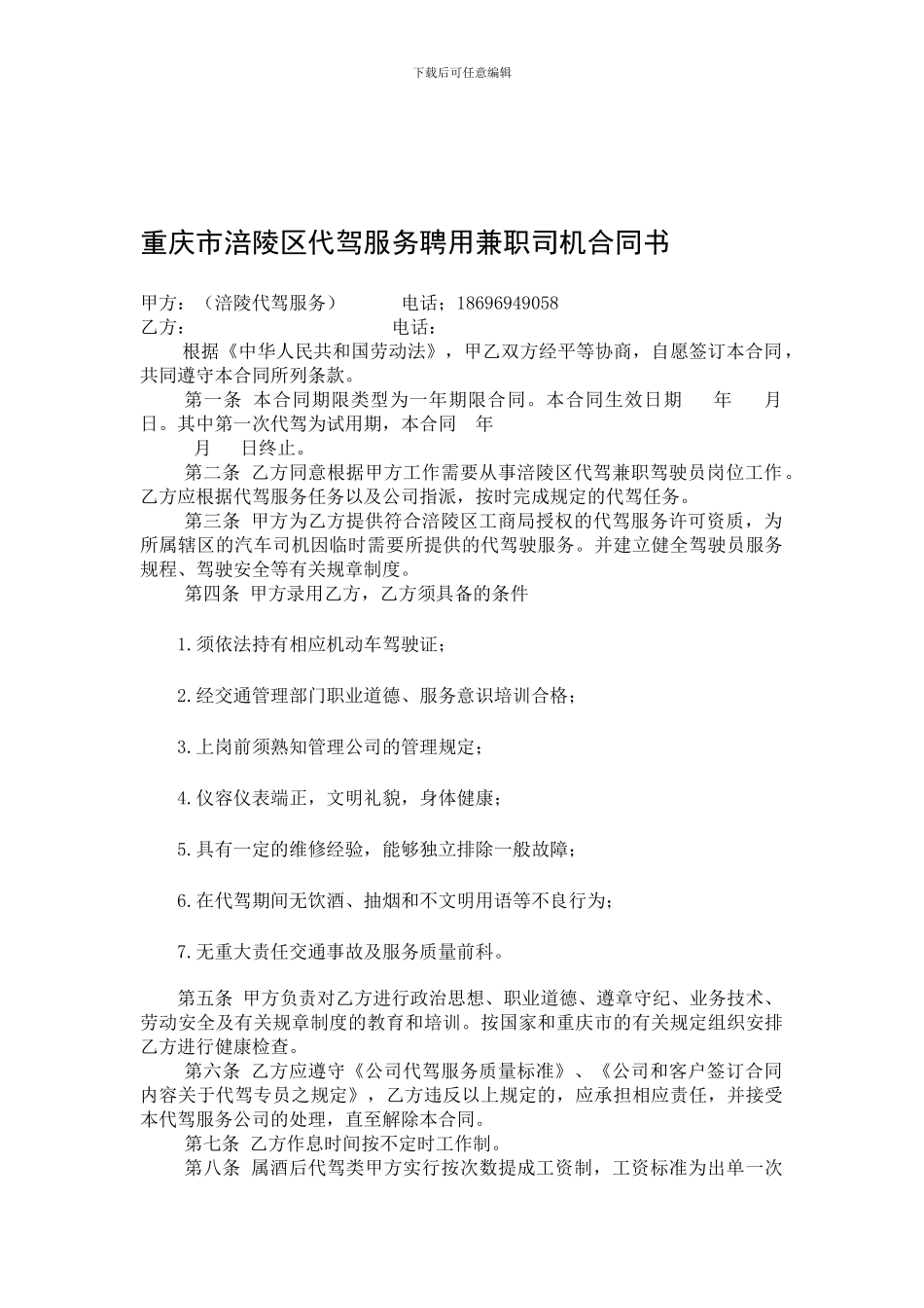 代驾专员聘用合同_第1页