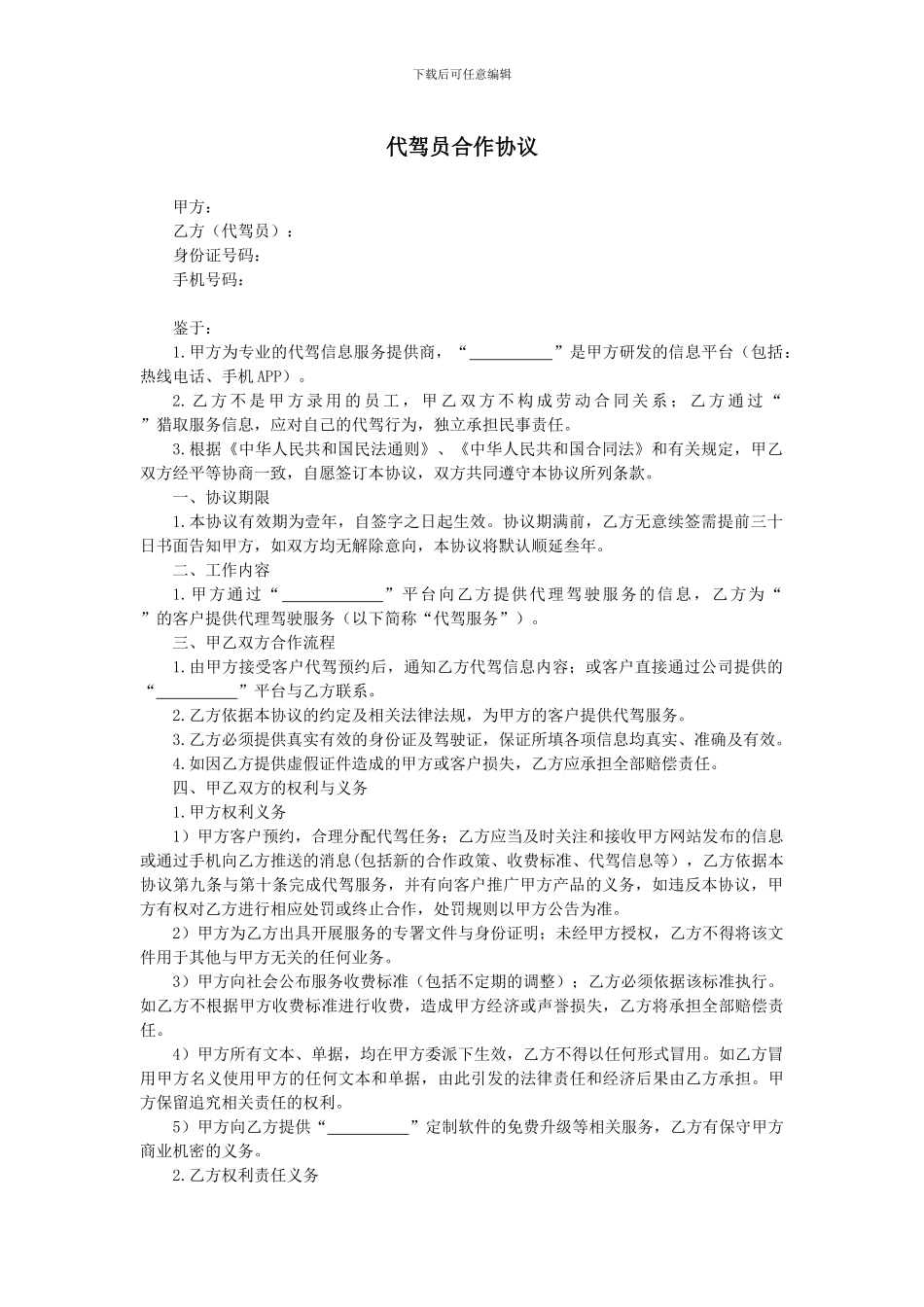 代驾员合作协议_第1页