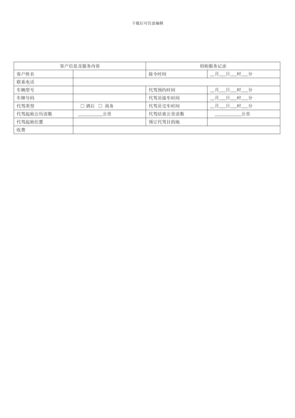 代驾服务协议_第1页